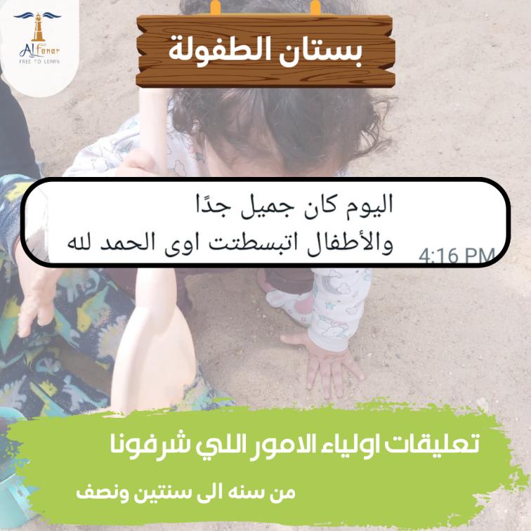 رأي أم في بستان الطفولة