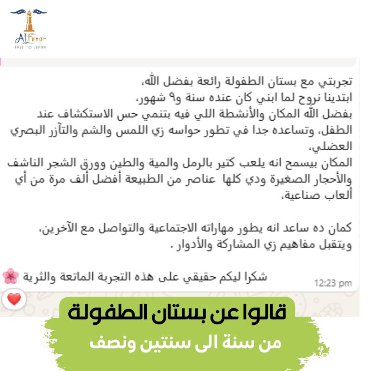 رأي أم في بستان الطفولة